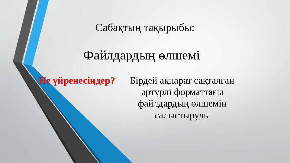 Файлдардың өлшемі 7 сынып. Файлдардың өлшемі 7 сынып. Файлдармен жұмыс 7 сынып слайд презентация. Файлдардың өлшемі 7 сынып. Файлдардың өлшемі 7 сынып.