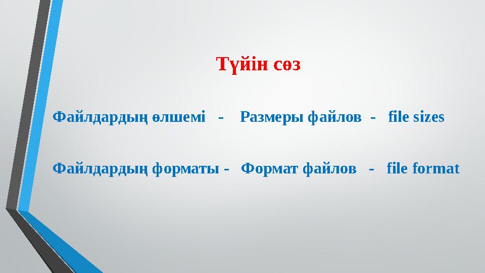 Файлдардың өлшемі 7 сынып. Файлдардың өлшемі 7 сынып. Файлдардың өлшемі 7 сынып. Графикалык редактор. Файылдар.