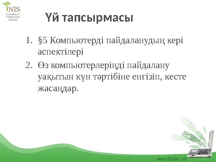 www.bzfar.net Үй тапсырмасы 1.§5 Компьютерді пайдаланудың кері аспектілері 2.Өз компьютерлеріңді пайдалану уақытын күн тәртібі