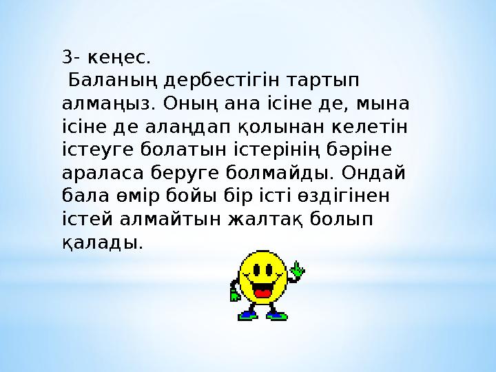 3- кеңес. Баланың дербестігін тартып алмаңыз. Оның ана ісіне де, мына ісіне де алаңдап қолынан келетін істеуге болатын істер