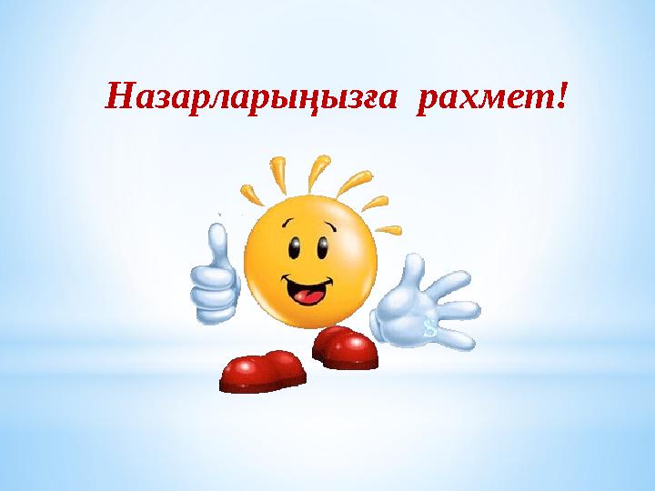 Назарларыңызға рахмет!
