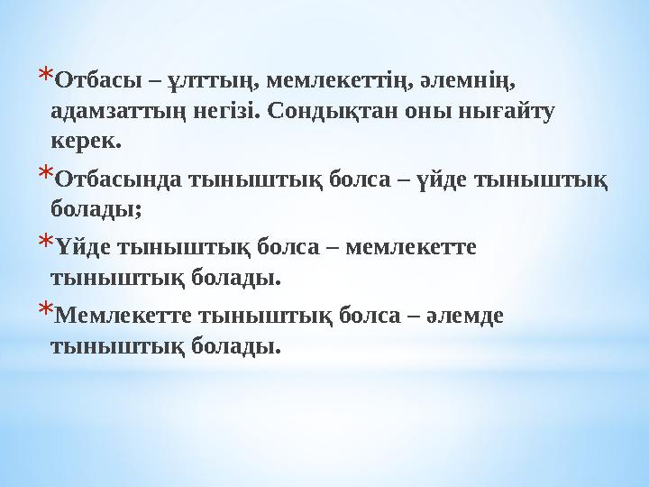 *Отбасы – ұлттың, мемлекеттің, әлемнің, адамзаттың негізі. Сондықтан оны нығайту керек. *Отбасында тыныштық болса – үйде тыны