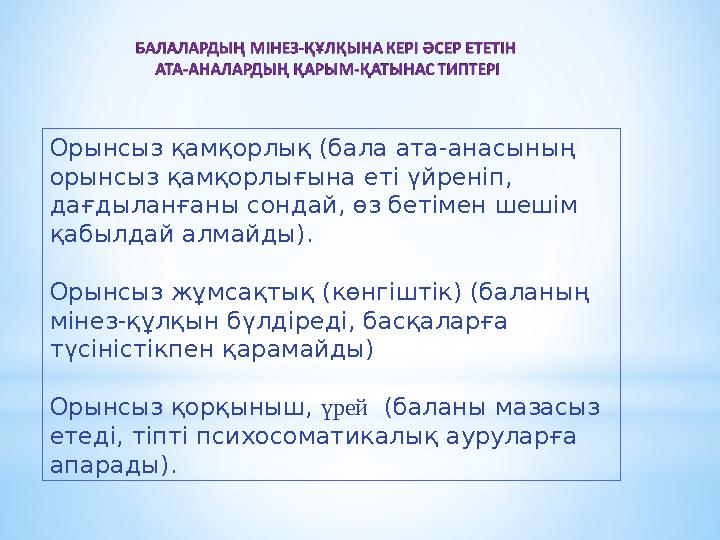 Орынсыз қамқорлық (бала ата-анасының орынсыз қамқорлығына еті үйреніп, дағдыланғаны сондай, өз бетімен шешім қабылдай алмайды
