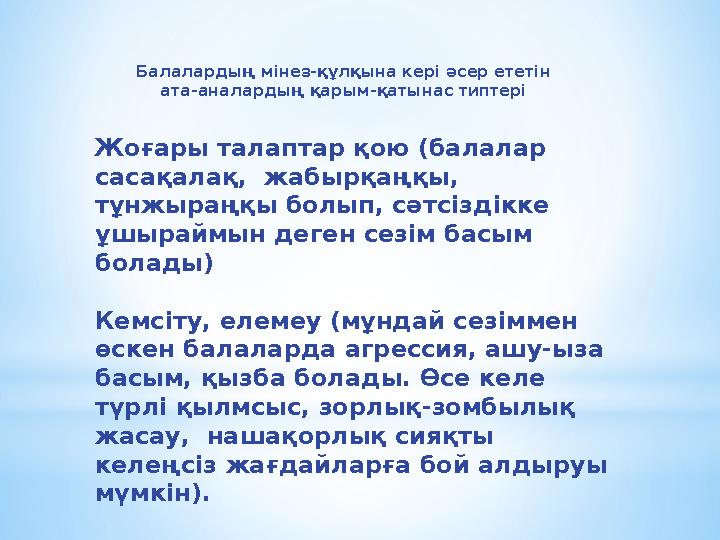 Балалардың мінез-құлқына кері әсер ететін ата-аналардың қарым-қатынас типтері Жоғары талаптар қою (балалар сасақалақ, жабырқ