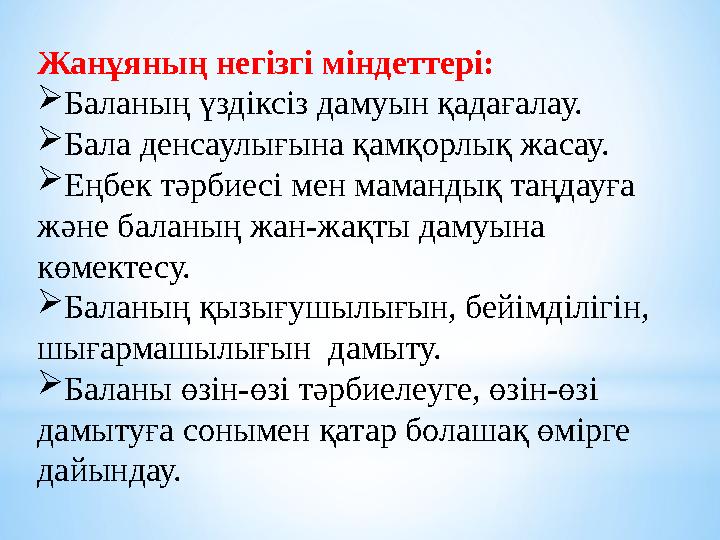Жанұяның негізгі міндеттері: Баланың үздіксіз дамуын қадағалау. Бала денсаулығына қамқорлық жасау. Еңбек тәрбиесі мен маманды