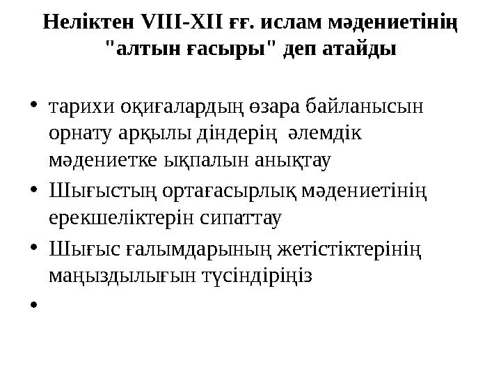 Неліктен VIII-XII ғғ. ислам мәдениетінің "алтын ғасыры" деп атайды •тарихи оқиғалардың өзара байланысын орнату арқылы діндерің