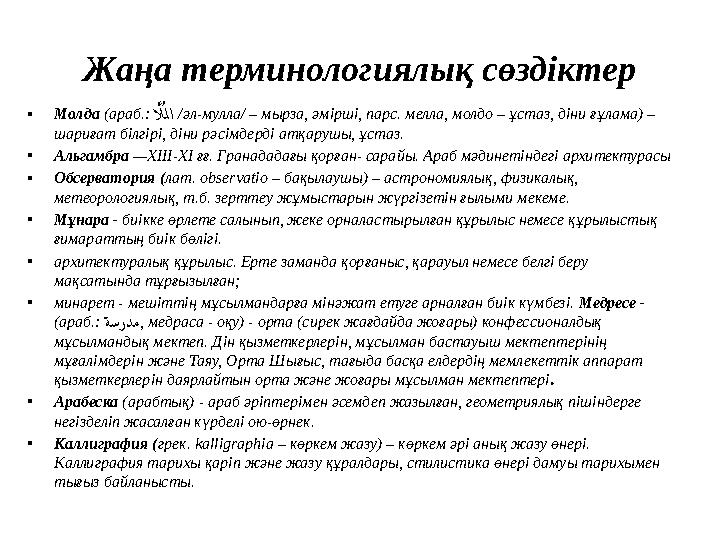 Жаңа терминологиялық сөздіктер •Молда (араб.: ا لَّمُلا /әл-мулла/ – мырза, әмірші, парс. мелла, молдо – ұстаз, діни ғұлама) –