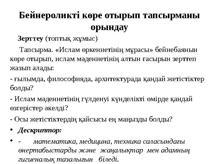 Бейнероликті көре отырып тапсырманы орындау Зерттеу (топтық жұмыс) Тапсырма. «Ислам өркениетінің мұрасы» бейнебаянын