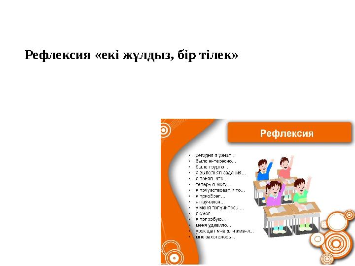 Рефлексия «екі жұлдыз, бір тілек»