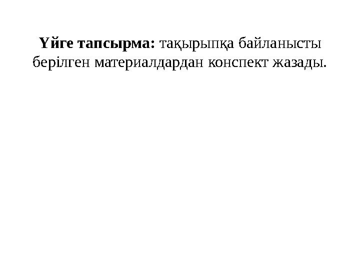 Үйге тапсырма: тақырыпқа байланысты берілген материалдардан конспект жазады.