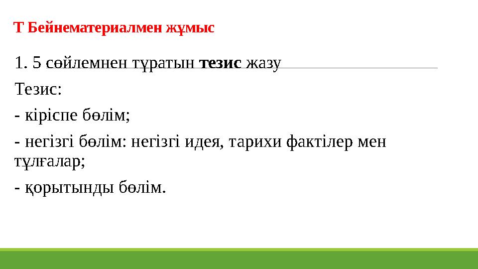 Т Бейнематериалмен жұмыс 1. 5 сөйлемнен тұратын тезис жазу Тезис: - кіріспе бөлім; - негізгі бөлім: негізгі идея, тарихи фак