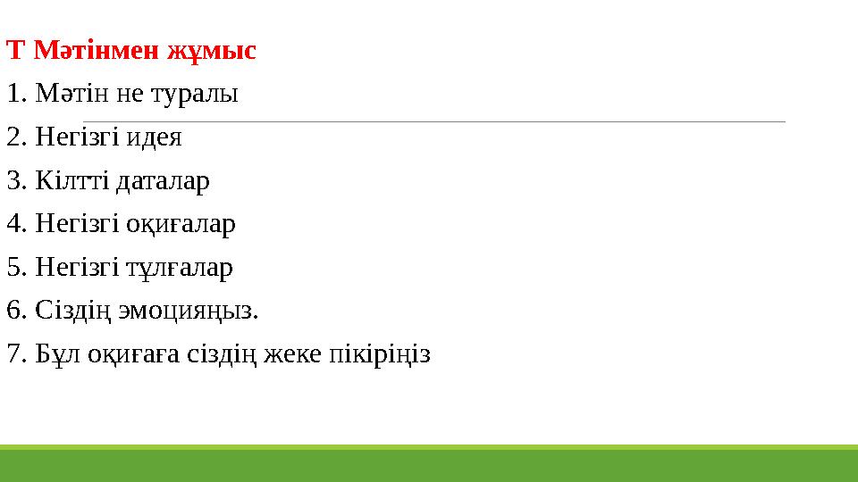 Т Мәтінмен жұмыс 1. Мәтін не туралы 2. Негізгі идея 3. Кілтті даталар 4. Негізгі оқиғалар 5. Негізгі