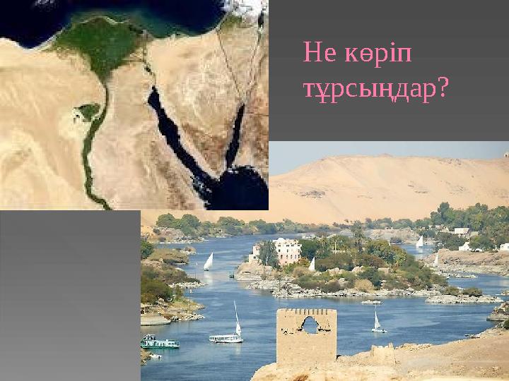 Не көріп тұрсыңдар?