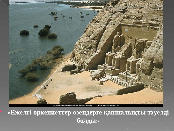 «Ежелгі өркениеттер өзендерге қаншалықты тәуелді болды»