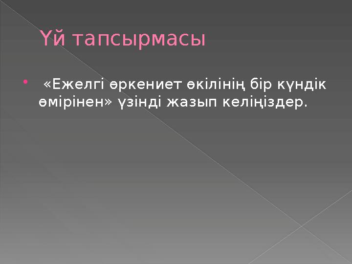 Үй тапсырмасы  «Ежелгі өркениет өкілінің бір күндік өмірінен» үзінді жазып келіңіздер.