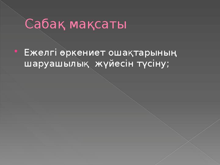 Сабақ мақсаты Ежелгі өркениет ошақтарының шаруашылық жүйесін түсіну;