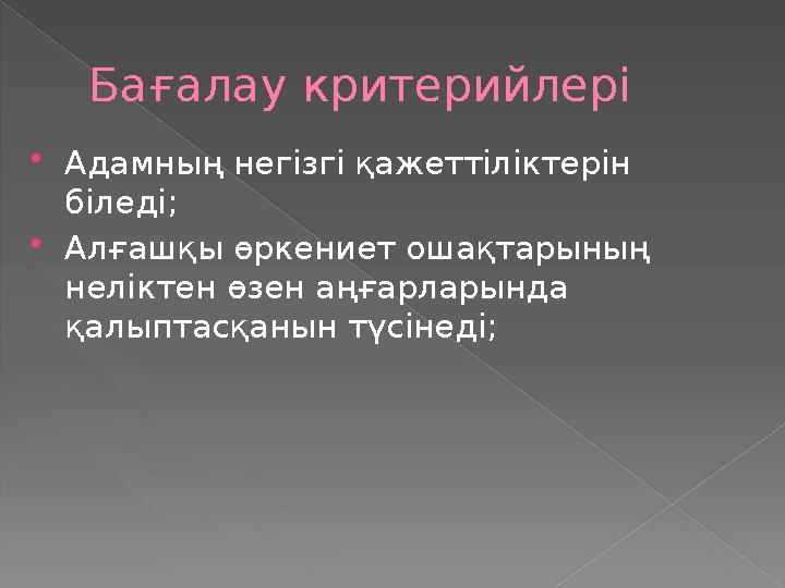 Бағалау критерийлері Адамның негізгі қажеттіліктерін біледі; Алғашқы өркениет ошақтарының неліктен өзен аңғарларында