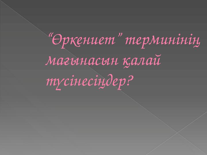 “Өркениет” терминінің мағынасын қалай түсінесіңдер?