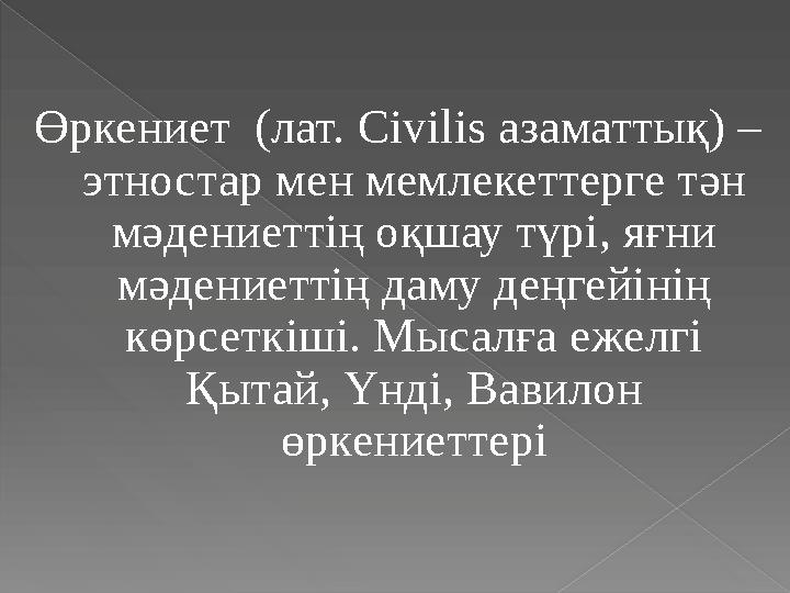 Өркениет (лат. Civilis азаматтық) – этностар мен мемлекеттерге тән мәдениеттің оқшау түрі, яғни мәдениеттің даму деңгей