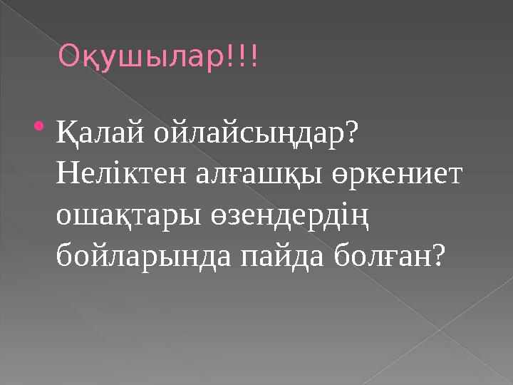 Оқушылар!!! Қалай ойлайсыңдар? Неліктен алғашқы өркениет ошақтары өзендердің бойларында пайда болған?