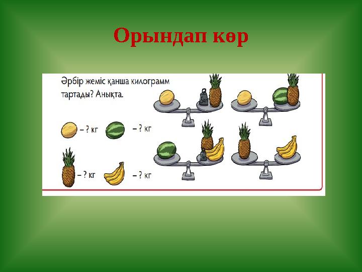 Орындап көр