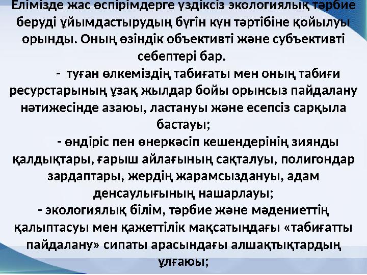 Елімізде жас өспірімдерге үздіксіз экологиялық тәрбие беруді ұйымдастырудың бүгін күн тәртібіне қойылуы орынды. Оның өзіндік о