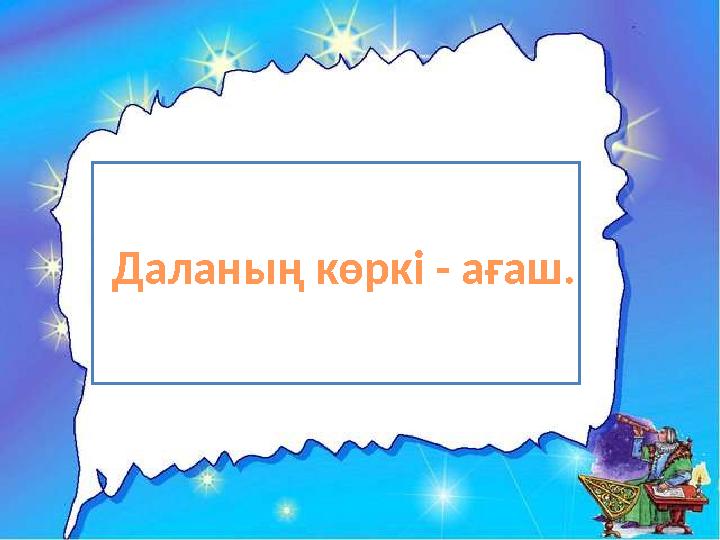 Даланың көркі - ағаш.