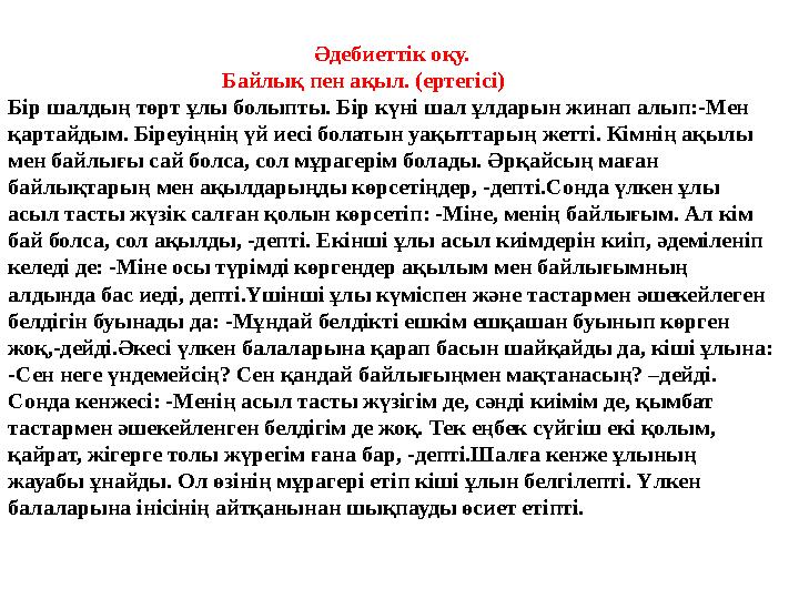 Әдебиеттік оқу. Байлық пен ақыл. (ертегісі) Бір шалдың төрт ұлы болыпты. Бір күні шал ұлдарын жинап алып:-Мен қартайд