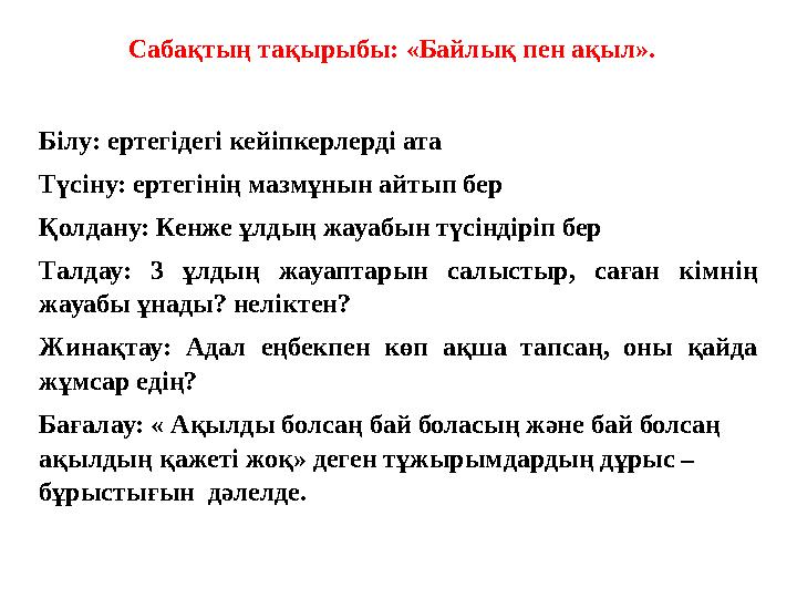 Сабақтың тақырыбы: «Байлық пен ақыл». Білу: ертегідегі кейіпкерлерді ата Түсіну: ертегінің мазмұнын айтып бер Қолдану: Кенже ұ