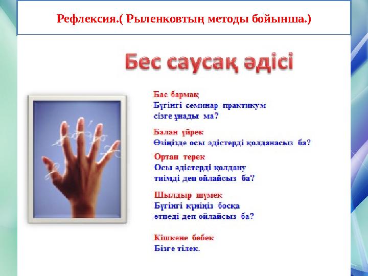 Рефлексия.( Рыленковтың методы бойынша.)