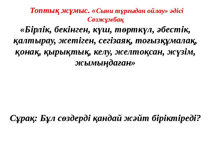 Топтық жұмыс. «Сыни тұрғыдан ойлау» әдісі Сөзжұмбақ «Бірлік, бекінген, күш, төрткүл, әбестік, қалтырау, жетіген, сегізаяқ, тоғ