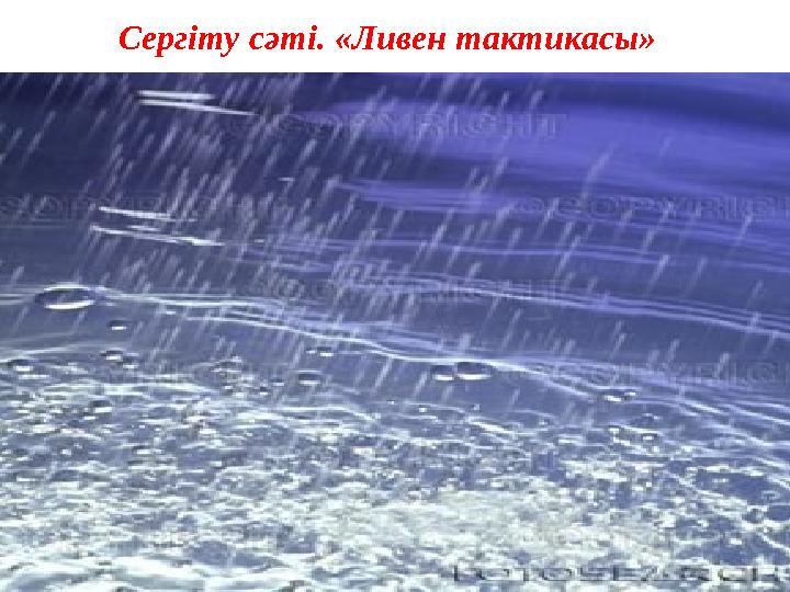 Сергіту сәті. «Ливен тактикасы»