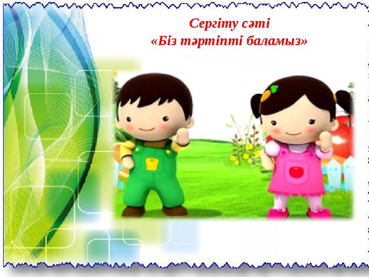 Сергіту сәті «Біз тәртіпті баламыз»