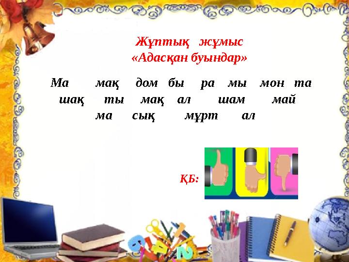 Жұптық жұмыс «Адасқан буындар» ҚБ: Ма мақ дом бы ра мы мон та шақ ты мақ ал шам