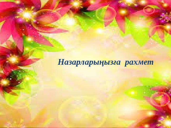 Назарларыңызға рахмет