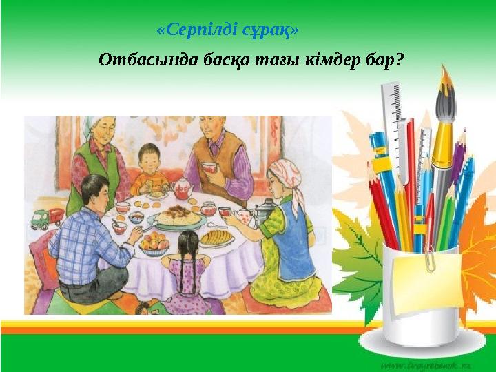 «Серпілді сұрақ» Отбасында басқа тағы кімдер бар?