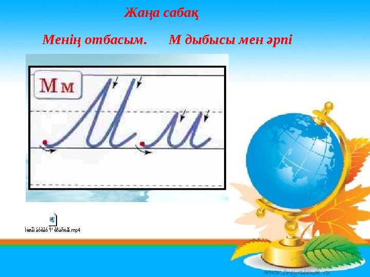 Жаңа сабақ Менің отбасым. М дыбысы мен әрпі Ïèøåì áóêâó 'Ì' êðàñèâî.mp4