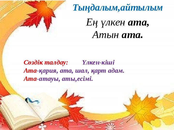 Сөздік талдау: Үлкен-кіші Ата-қария, ата, шал, қарт адам. Ата-атауы, аты,есімі. Ең үлкен ата, Атын ата. Тыңдалым,айтылым