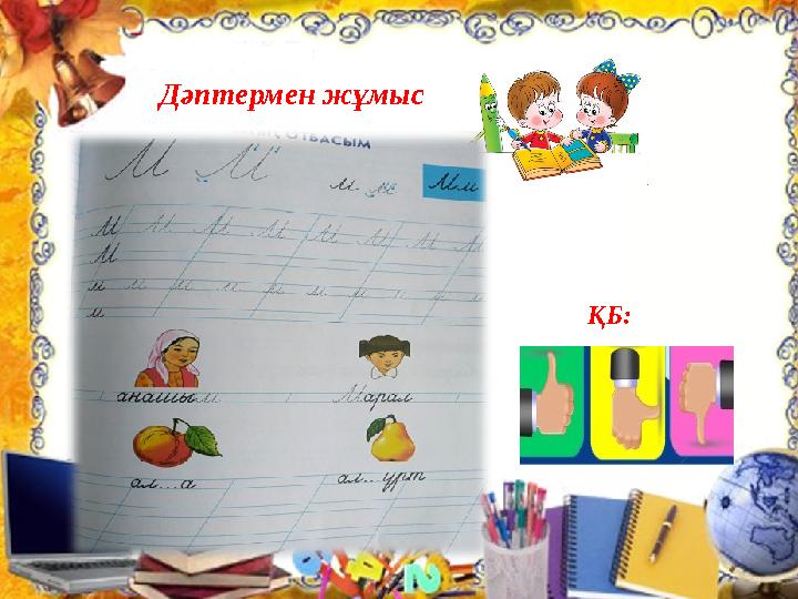 Дәптермен жұмыс ҚБ: