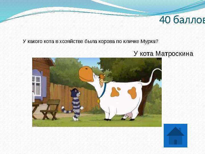 40 баллов У какого кота в хозяйстве была корова по кличке Мурка? У кота Матроскина