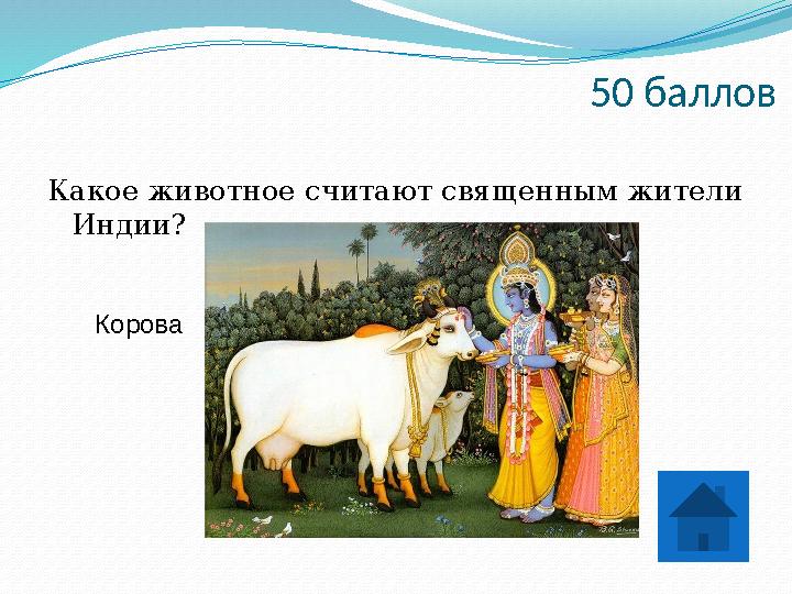 50 баллов Какое животное считают священным жители Индии? Корова