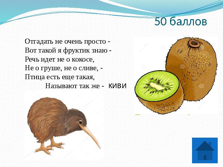 50 баллов Отгадать не очень просто - Вот такой я фруктик знаю - Речь идет не о кокосе, Не о груше, не о сливе, - Птица есть еще