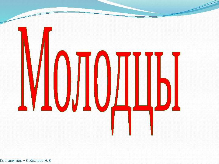 Составитель – Соболева Н.В учитель начальных классов МАОУ «СОШ №12» г. Сыктывкар