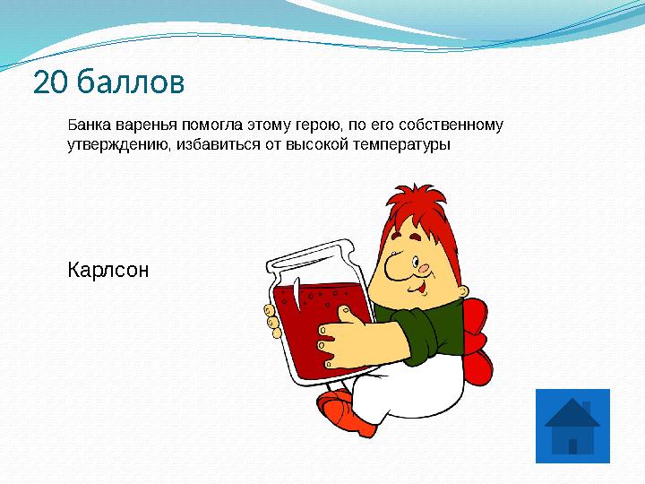 20 баллов Банка варенья помогла этому герою, по его собственному утверждению, избавиться от высокой температуры Карлсон