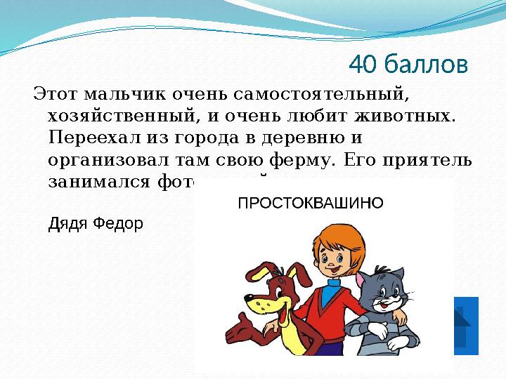 40 баллов Этот мальчик очень самостоятельный, хозяйственный, и очень любит животных. Переехал из города в деревню и организов