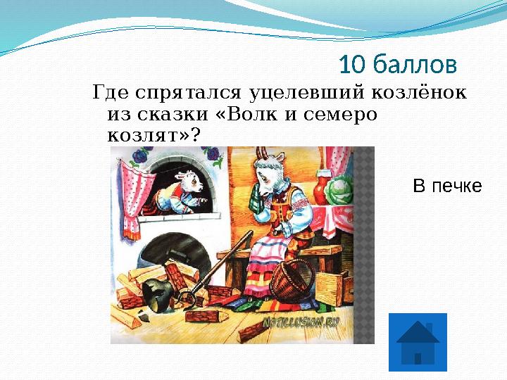 10 баллов Где спрятался уцелевший козлёнок из сказки «Волк и семеро козлят»? В печке