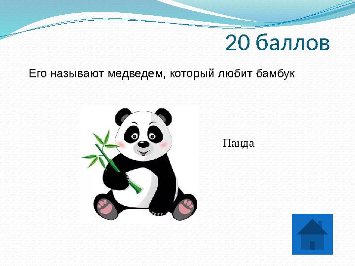 20 баллов Его называют медведем, который любит бамбук Панда