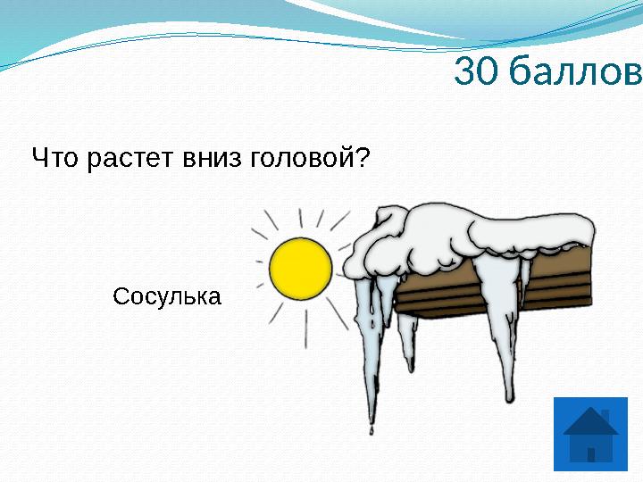 30 баллов Что растет вниз головой? Сосулька