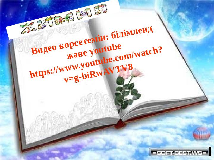 Видео көрсетемін: білімленд және уоutube https://www.youtube.com/watch? v=g-biRwAVTV8
