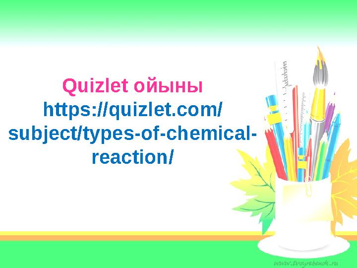 Quizlet ойыны https://quizlet.com/ subject/types-of-chemical- reaction/